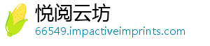悦阅云坊_分享热门信息